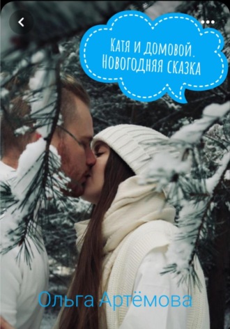 Ольга Артемова. Катя и домовой. Новогодние сказки