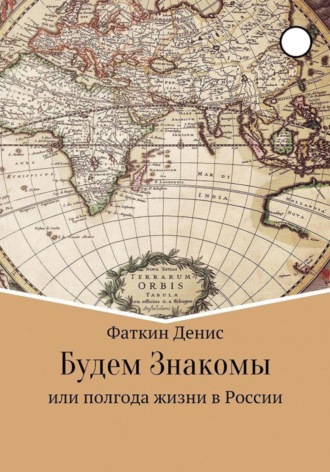 Будем Знакомы, или полгода жизни в России. Денис Сергеевич Фаткин