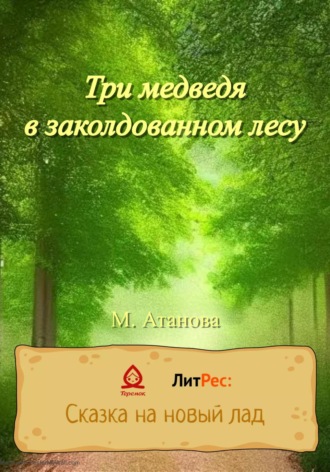 М. Атанова. Три медведя в заколдованном лесу