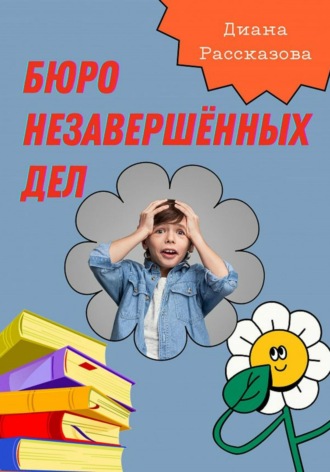 Диана Рассказова. Бюро Незавершённых Дел