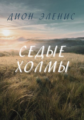 Дион Эленис. Седые холмы
