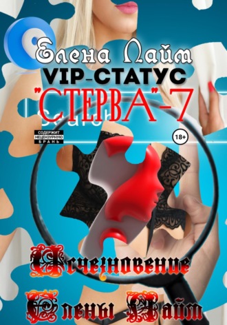 VIP-статус «Стерва» – 7: Исчезновение Елены Лайм. 
