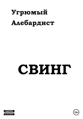 Угрюмый Алебардист. Свинг