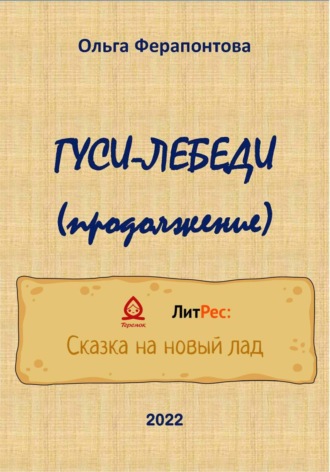 Ольга Александровна Ферапонтова. Гуси-лебеди. Продолжение