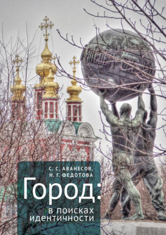 Наталья Геннадьевна Федотова. Город: в поисках идентичности