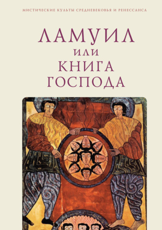 Ламуил, или Книга Господа. 