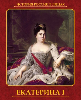 Екатерина I. А. В. Репников