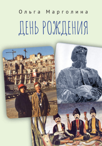 День рождения. 