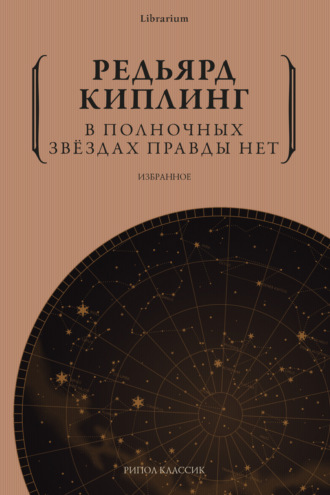 В полночных звёздах правды нет. Избранное. 