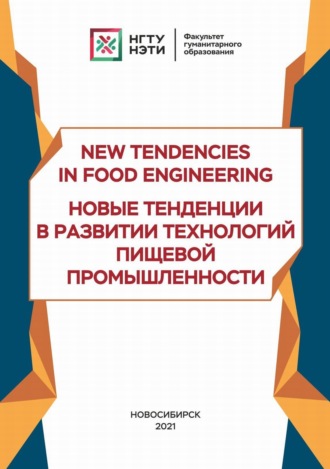 М. В. Гордиенко. New Tendencies in Food Engineering. Новые тенденции в развитии технологий пищевой промышленности