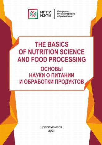 М. В. Гордиенко. The basics of Nutrition Science and Food Processing