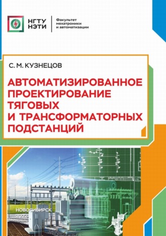 С. М. Кузнецов. Автоматизированное проектирование тяговых и трансформаторных подстанций