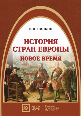 История стран Европы. Новое время. 