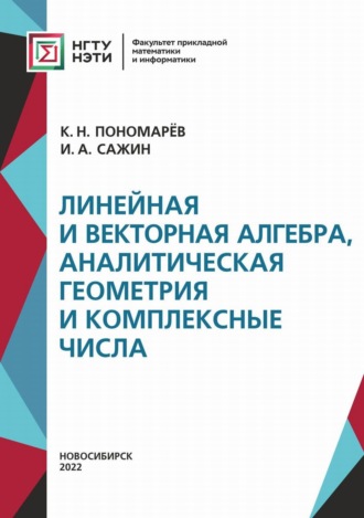 К. Н. Пономарев. Линейная и векторная алгебра, аналитическая геометрия и комплексные числа