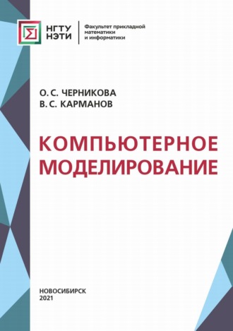 В. С. Карманов. Компьютерное моделирование