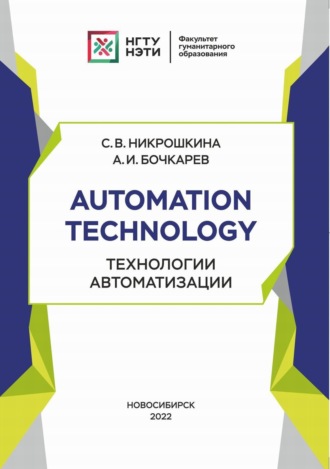 С. В. Никрошкина. Automation technology. Технологии автоматизации