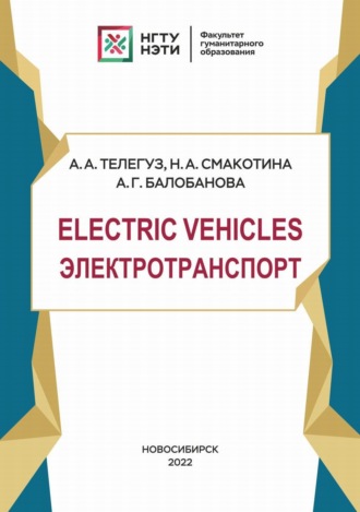А. Г. Балобанова. Electric Vehicles. Электротранспорт
