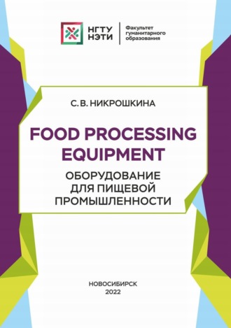 С. В. Никрошкина. Food processing equipment. Оборудование для пищевой промышленности