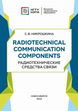 С. В. Никрошкина. Radiotechnical communication components. Радиотехнические средства связи