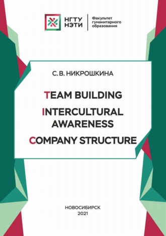 С. В. Никрошкина. Team Building. Intercultural Awareness. Company Structure