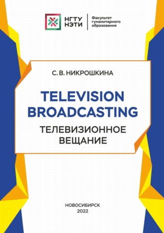 С. В. Никрошкина. Television broadcasting. Телевизионное вещание