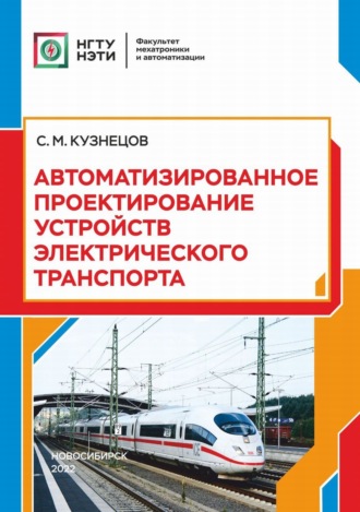 С. М. Кузнецов. Автоматизированное проектирование устройств электрического транспорта