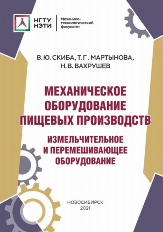 Механическое оборудование пищевых производств. Измельчительное и перемешивающее оборудование. 
