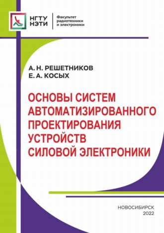 А. Н. Решетников. Основы систем автоматизированного проектирования устройств силовой электроники