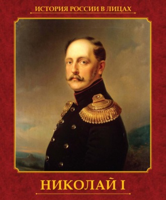 Николай I. 