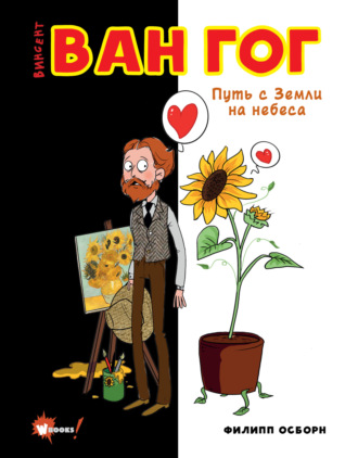 Ван Гог. Путь с Земли на небеса. Филипп Осборн