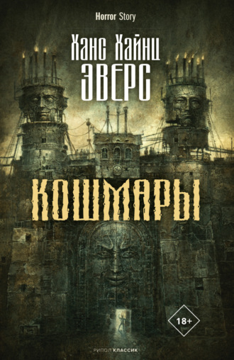 Кошмары. 