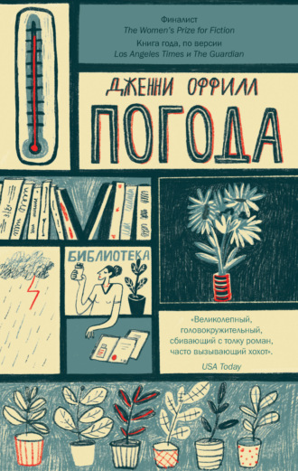 Дженни Оффилл. Погода
