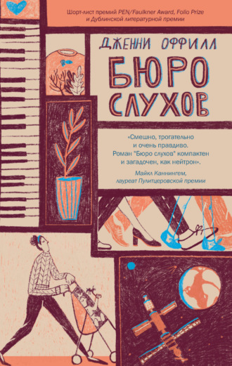 Дженни Оффилл. Бюро слухов