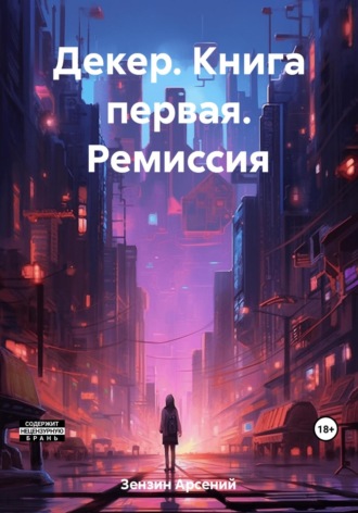 Декер. Книга первая. Ремиссия. 