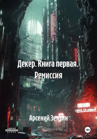 Декер. Книга первая. Ремиссия. 