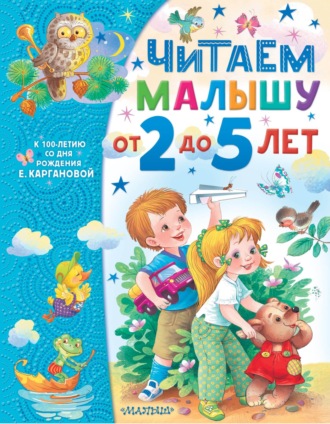 Екатерина Карганова. Читаем малышу от 2 до 5 лет