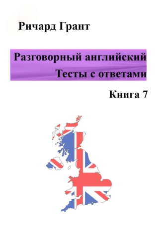 Разговорный английский. Тесты с ответами. Книга 7. 