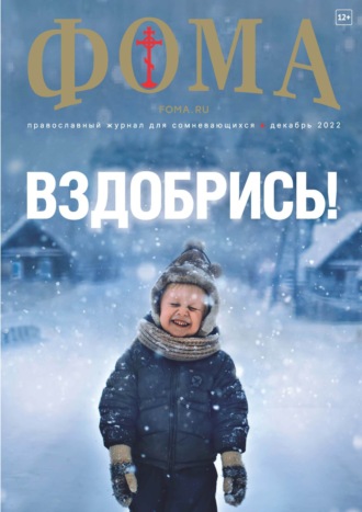 Группа авторов. Журнал «Фома». № 12(236) / 2022