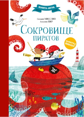 Сокровище пиратов. Сильвия Мисслин