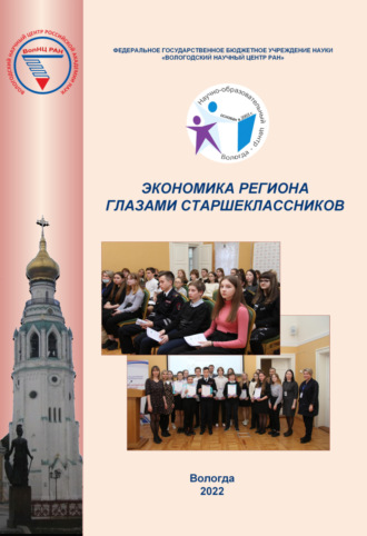 Экономика региона глазами старшеклассников. Выпуск 18. 