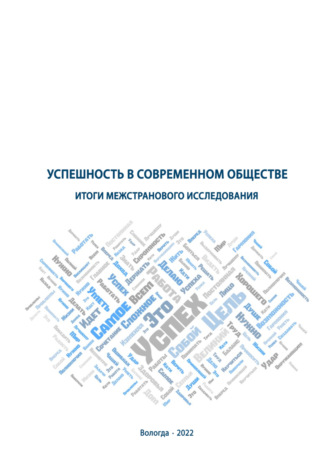 Коллектив авторов. Успешность в современном обществе