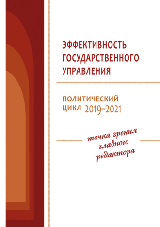 В. А. Ильин. Эффективность государственного управления. Политический цикл 2019–2021
