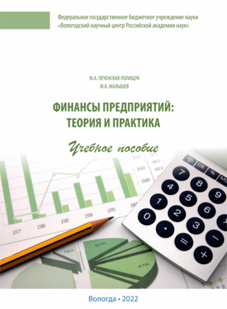 Мария Печенская-Полищук. Финансы предприятий
