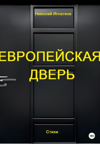 Николай Игнатков. Европейская дверь