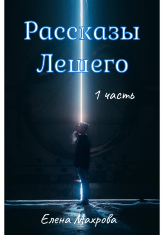 Рассказы Лешего. 