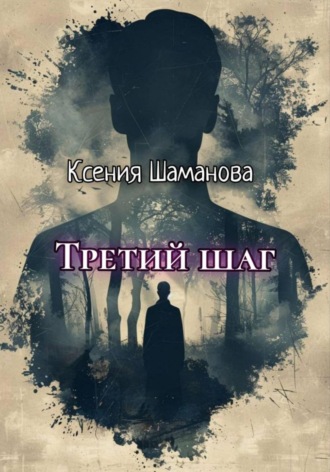 Третий шаг. Ксения Шаманова