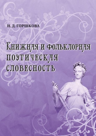 Н. Д. Горшкова. Книжная и фольклорная поэтическая словесность
