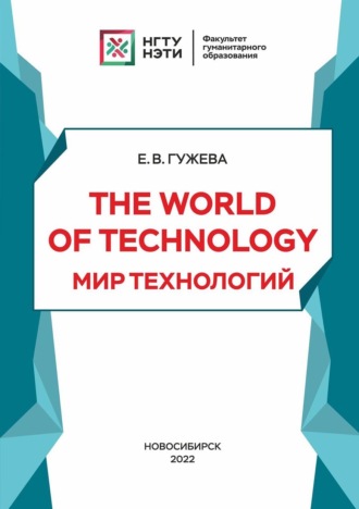Е. В. Гужева. The World of Technology. Мир технологий