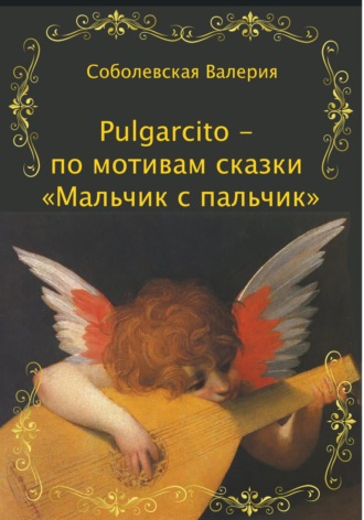 Ольга Леонидовна Епифанова. Pulgarcito – по мотивам сказки «Мальчик с пальчик»