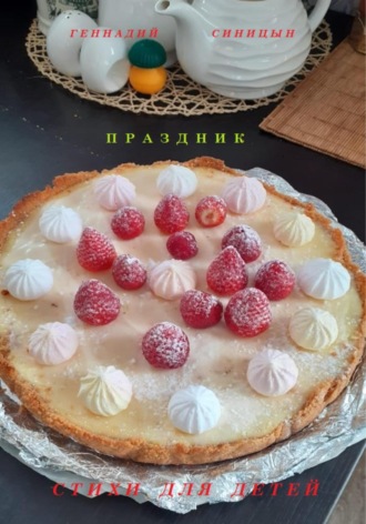 Геннадий Константинович Синицын. Праздник
